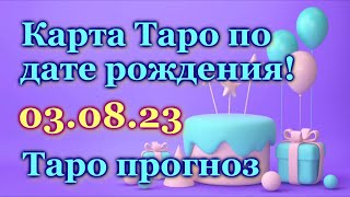 ТАРО ПРОГНОЗ - ДЛЯ ВСЕХ, КТО РОДИЛСЯ 3 АВГУСТА - ЛИЧНАЯ КАРТА  на ДЕНЬ РОЖДЕНИЯ - ГОРОСКОП / ГАДАНИЕ