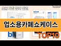 가장 많이 팔린 업소용카페쇼케이스 추천 Top10!