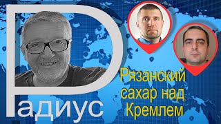 Рязанский сахар над Кремлем. Дмитрий Потапенко и Егор Куроптев в программе &quot;Радиус&quot;