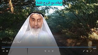 البقاء مع الزوج الشاذ