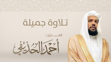 تلاوة من سورة الشعراء للقارئ أحمد الحذيفي