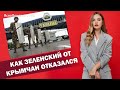 Как Зеленский от крымчан отказался | ЯсноПонятно #745 by Олеся Медведева