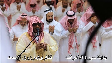 بداية سورة الأعراف للقارئ مرزوق الأحمد عشائيات