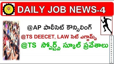DAILY JOB NEWS-E4||TS gurukula /AP POly cet/TS LAW CET/DEE-CET EXAM DATES /TS SPORTS SCHOOL UPDATE