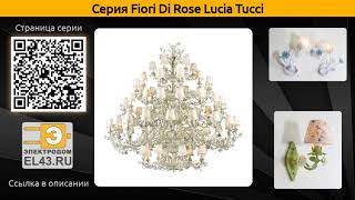Fiori Di Rose Lucia Tucci - подвесная люстра, бра и потолочная люстра - Видео от Электродом - люстры