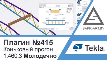 Tekla Structures | CAD-ART Plugin #415. Ridge Purlin 1.460.3 MOLODECHNO