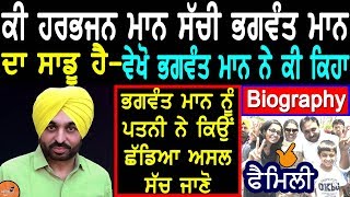 Bhagwant Mann Biography | ਤਾਲਾਕ ਦਾ ਅਸਲ ਕਾਰਨ | Wife | Family | Daughter | Son |Mother |Father |Speech