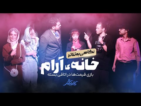 نگاهی به تئاتر خانه آرام روی صحنه تئاتر شهر مشهد بازی قیمت ها در اتاقی بسته