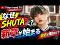 ファン必見!末吉秀太が明かす「SHUTA.」誕生の全貌