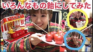 いろんなもので飴つくってみた【はづちゃんねる】