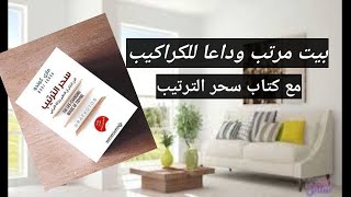 ترتيب المنزل وتنظيمه وفق مبادىء مارى كوندو الكاتبه اليابانيه