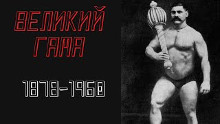 видео: Великий Гама - великий индийский борец картинка: Великий Гама - великий индийский борец