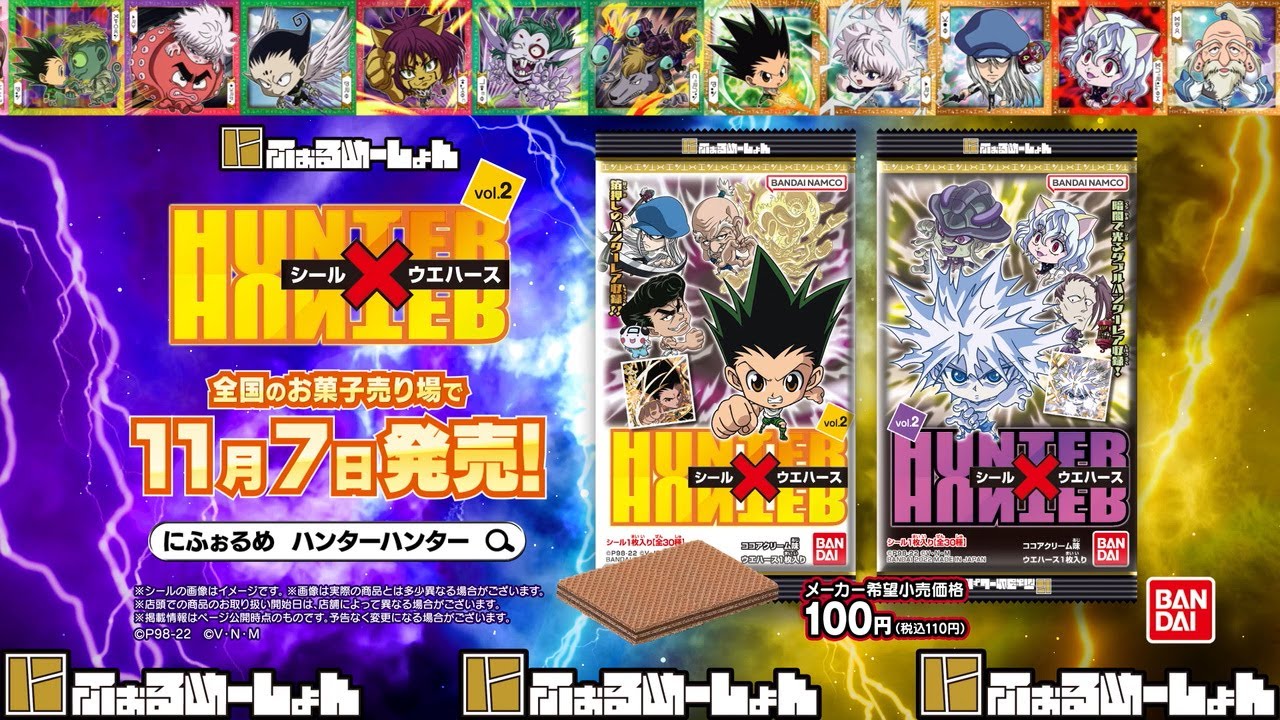 にふぉるめーしょん HUNTER×HUNTER シール×ウエハースvol.2 発売