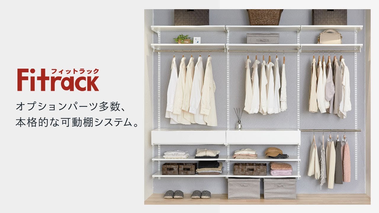 理想のすまいと建築フェア】藤山 Fitrack フィットラック 商品のご紹介