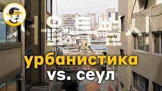 Сеул: большая прогулка. Урбанизм и городская среда