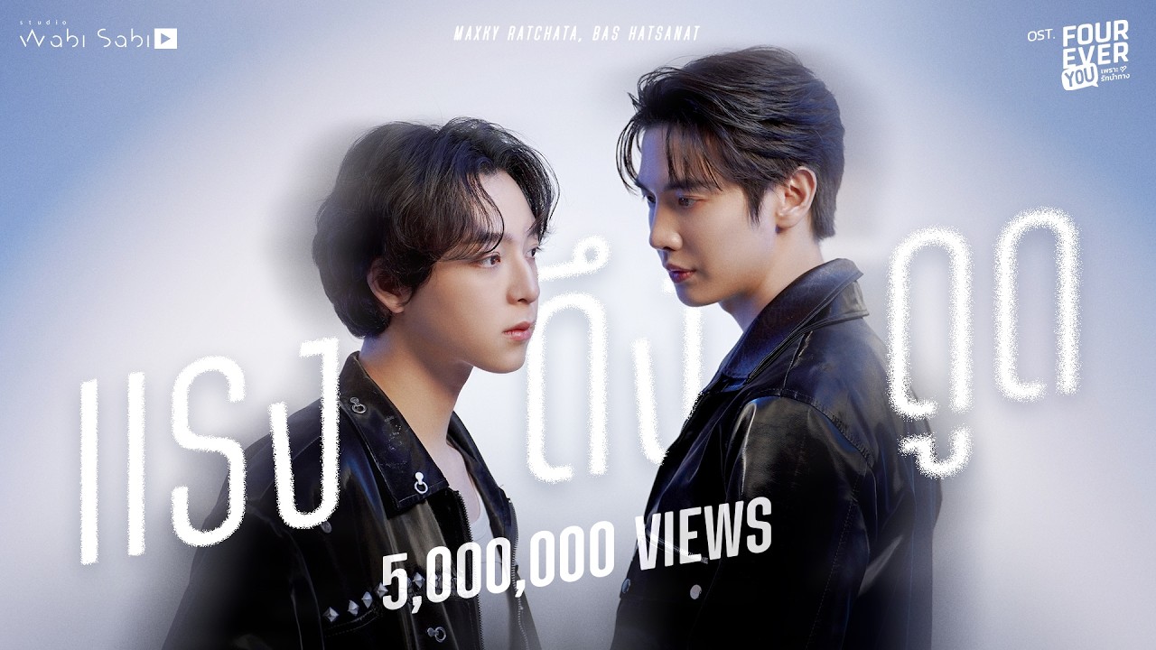 [Official MV] แรงดึงดูด OST. FOUREVER YOU เพราะรักนำทาง MAXKY | BAS