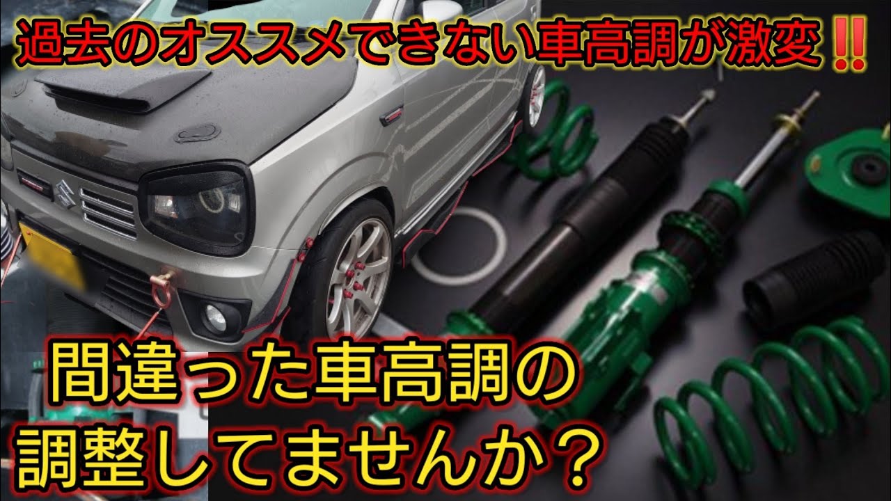 正しい車高調の調整方法 激変 36 アルトワークス過去の動画のその後の動画です Youtube