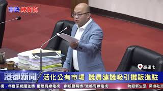 1090720【港都新聞】 活化公有市場 議員建議吸引攤販進駐