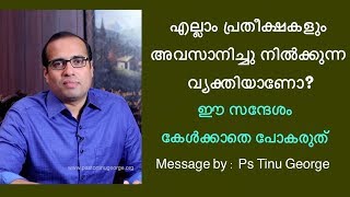 എല്ലാം പ്രതീക്ഷകളും അവസാനിച്ചു നിൽക്കുന്ന വ്യക്തിയാണോ? || Motivational Message || Ps. Tinu George