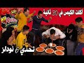 تحدي 6 نودلز كوري x2أحر حرارة🔥بالعالم حاصد الآرواح 😱آكلت آلكيس فـ30ثانيه⏱️🦁