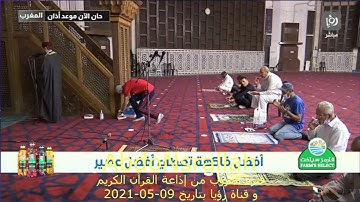 فترة الغروب من قناة رؤيا و إذاعة القرآن الكريم بتاريخ 09-05-2021