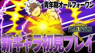 【新キャラ初見プレイ!】超広範囲攻撃しかない青年期オールフォーワンがヤバ過ぎる!【僕のヒーローアカデミア ULTRA RUMBLE】【ヒロアカUR】【switch】【PS4PS5】【白金 レオ】