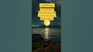 سوره الكافرون #اكسبلور #دويتو #تيك_توك #المصحف #لايك