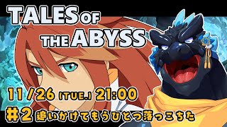 【TALES OF THE ABYSS】＃2 追いかけてもうひとつ落っこちた【ノジラ】