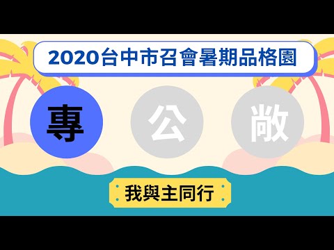 2020台中市召會暑期品格園_專公敞_我與主同行帶動唱與分解動作