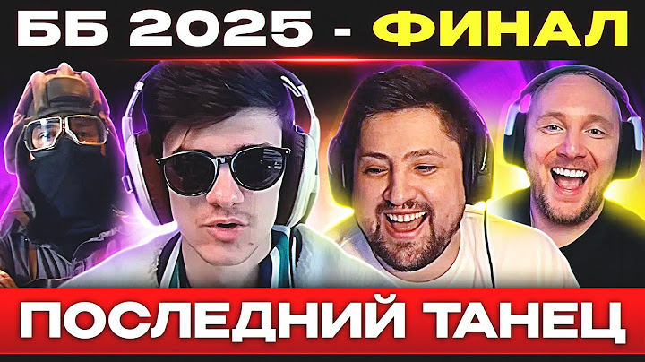 ББ 2025 – ДЕНЬ №10 🐙 БИТВА КОНЧИЛАСЬ