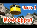 Путешествие по Испании. Святые места на Монсеррат.Вид из окна на МОРЕ /Часть 2