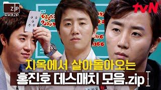 (65분) 🔥역시 머리싸움 최강자🔥 천재 홍진호의 데스매치 플레이 모음zip | 더지니어스게임의법칙