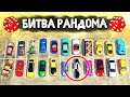 НИКОГДА НЕ БЕРИ ЭТУ МАШИНУ!!! - БИТВА РАНДОМА В GTA 5 ONLINE