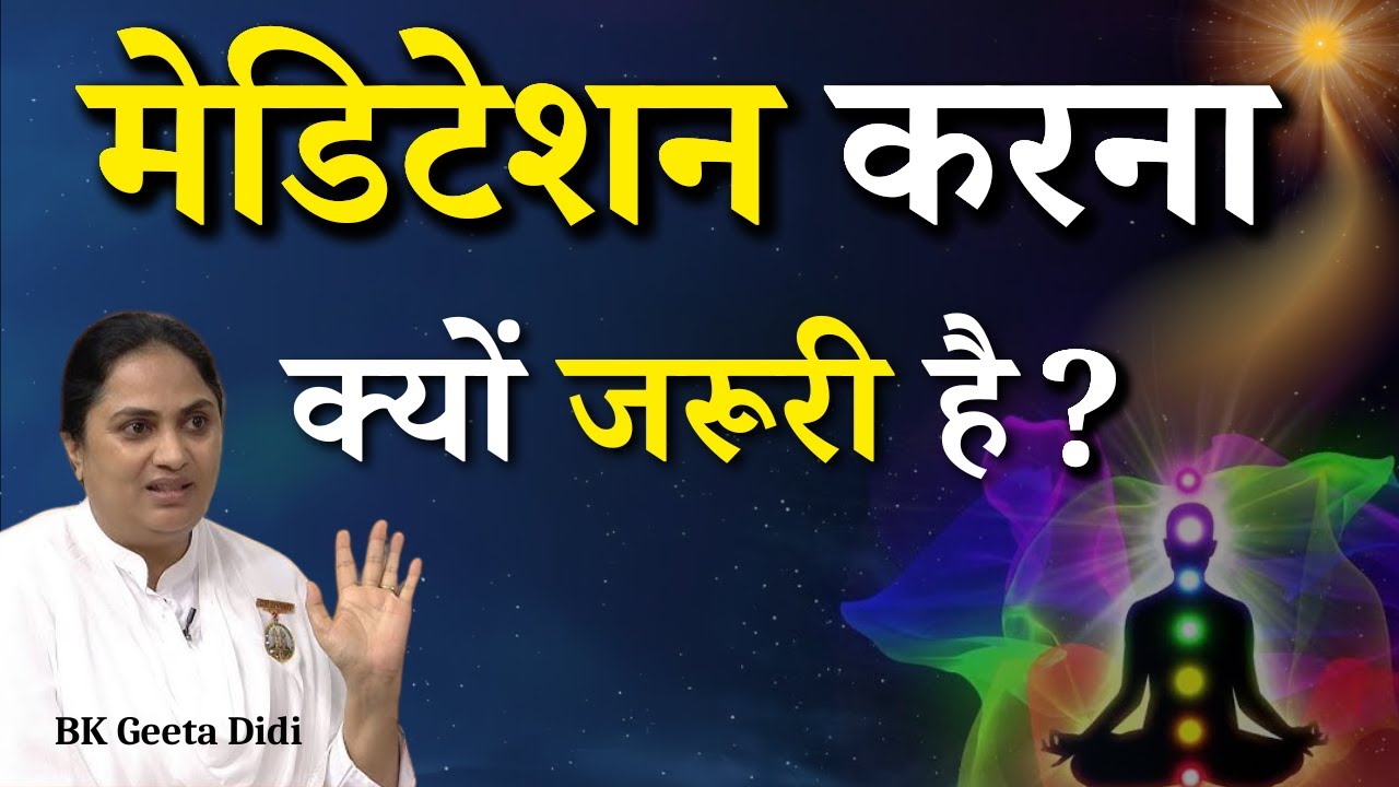 मेडिटेशन करना क्यों जरूरी है ?|| BK Geeta Didi || Godlywood Studio #meditation #yoga #meditationtips
