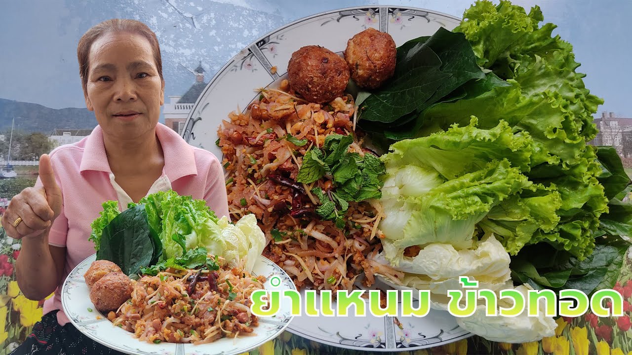 ยำแหนมข้าวทอด |วิธีทำข้าวทอด |ป้ากลิ่นพาเข้าครัว