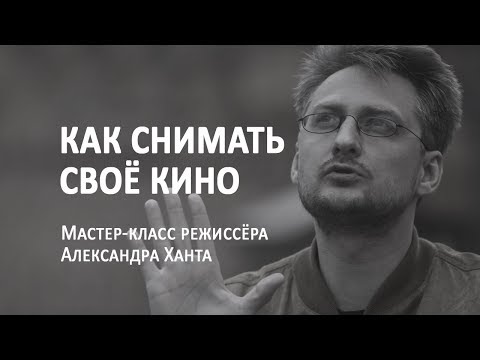 Мастер-класс режиссёра Александра