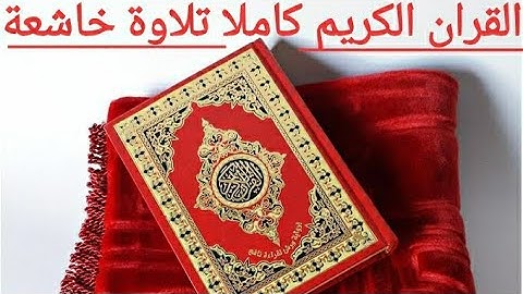 quran karim kamil القران الكريم كامل  تلاوة تخشع لها القلوب بصوت جميل جدا