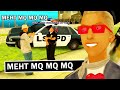 ГОВОРЮ «MQ» ЗА ИГРОКОВ в GTA SAMP