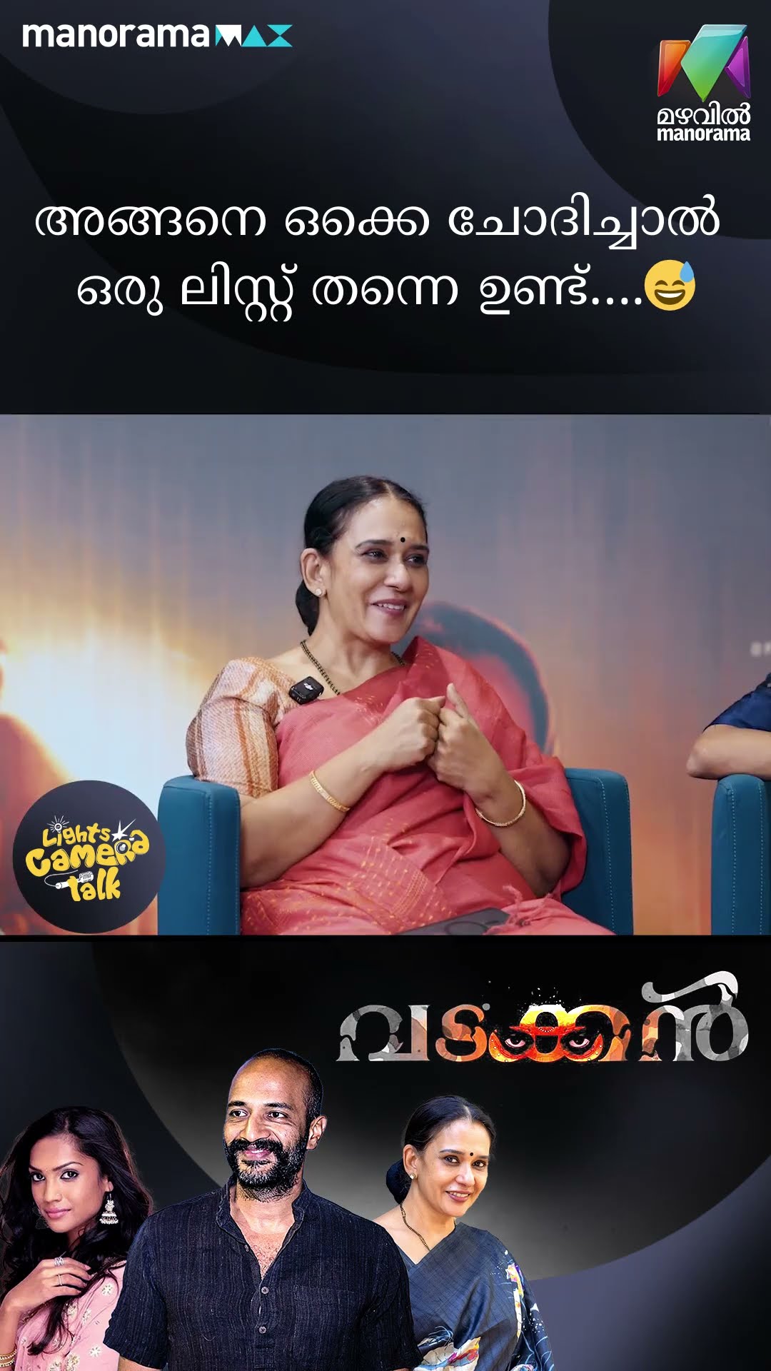 അങ്ങനെ ഒക്കെ ചോദിച്ചാൽ ഒരു ലിസ്റ്റ് തന്നെ ഉണ്ട്...?#vadakkan |LIGHTS CAMERA TALK