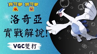 《寶可夢朱／紫》洛奇亞爆誕!✨海之神掀起風暴! CC字幕 #洛奇亞 #寶可夢對戰 #雙打講解 #VGC