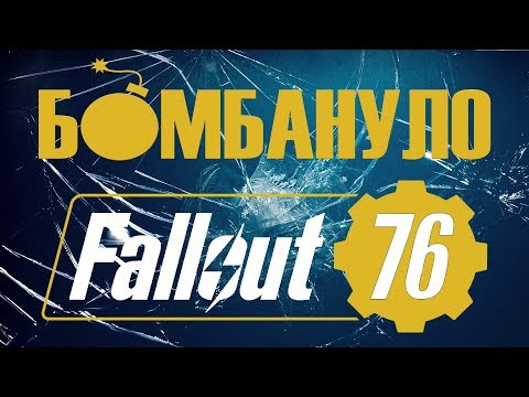 Fallout 76: беспрецедентная ХРЕНОТА! Мне страшно за The Elder Scrolls 6... | Бомбануло