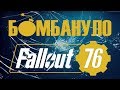 Fallout 76: беспрецедентная ХРЕНОТА! Мне страшно за The Elder Scrolls 6... | Бомбануло