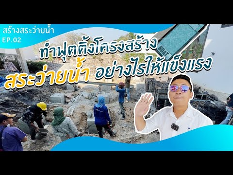 ทำฟุตติ้งสำหรับโครงสร้างสระว่ายน้ำอย่างไรให้แข็งแรง | สร้างสระว่ายน้ำ Ep.02