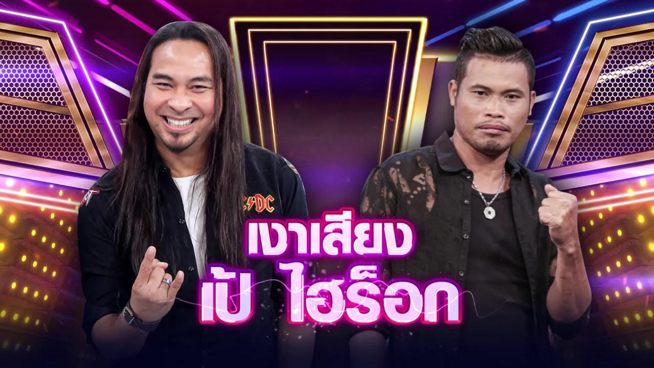 จรูญ เงาเสียง เป้ ไฮร็อก - กว่าจะรู้สึก | กิ๊กดู๋ KikDuu