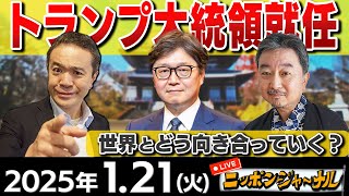 【ニッポンジャーナル】トランプ大統領就任！日本はどうすれば良いのか!?SP①江崎道朗＆内藤陽介が解説！