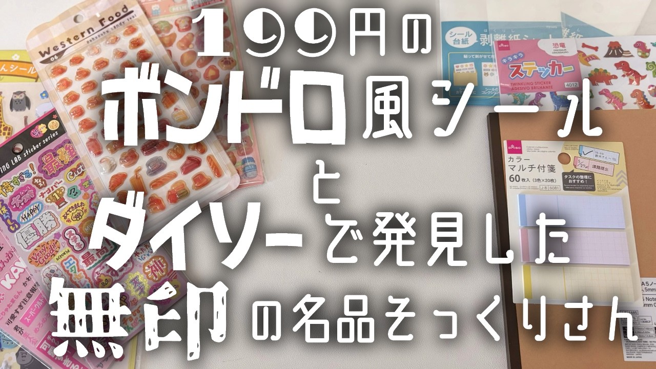199円ボンドロ風シール】【購入品】ダイソーで見つけた無印の名品