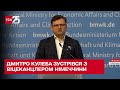 Дмитро Кулеба зустрівся із віцеканцлером Німеччини