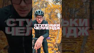 Сможешь заехать по ступенькам вверх на велосипеде?