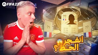 طلع ليا لعاب فرنسي 🇫🇷😱 من يكون ؟😍🔥 | FIFA23 ( من زيرو الحلقة 3️⃣ )