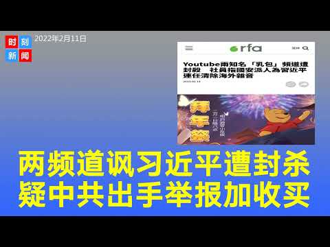 YouTube两知名嘲讽习近平的频道遭封杀，疑中共举报。《时刻新闻》2022年2月11日